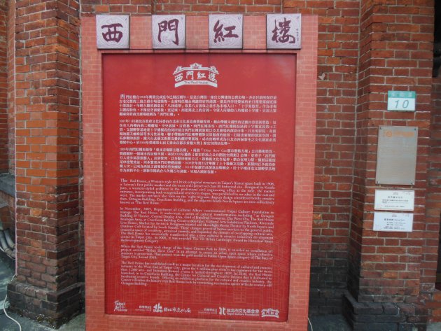 西門紅楼の説明板